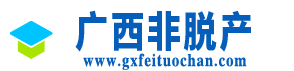 广西非脱产