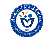 广西幼儿师范高等专科学校高等学历继续教育招生简章|广西幼师非脱产函授专升本考试报名业余2025678930