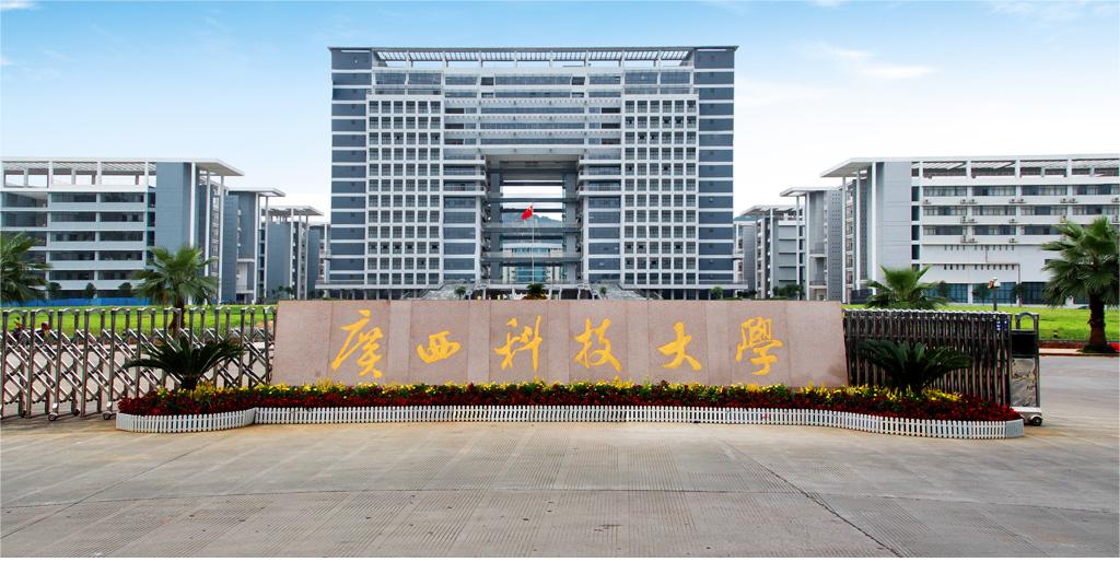 广西科技大学成 人高等教育和高等教育