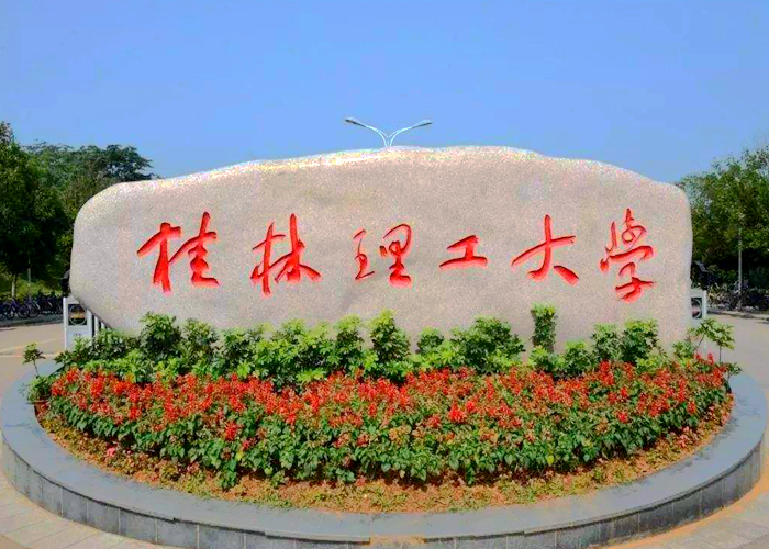 桂林理工大学高等学历继续教育学士学位