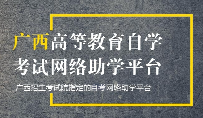 广西高等教育自学考试网络助学须知